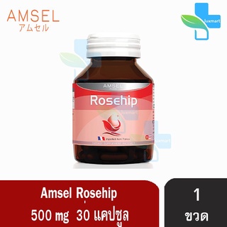 Amsel Rosehip แอมเซล โรสฮิป 30 แคปซูล [1 ขวด] สารสกัดจากกุหลาบป่า