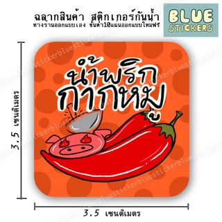 โลโก้น้ำพริกกากหมู ฉลากอาหารพร้อมใช้งาน ขายแยกแผ่นA4ได้35ดวง