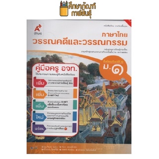 คู่มือครู วรรณคดีและวรรณกรรม ม.1 (อจท)