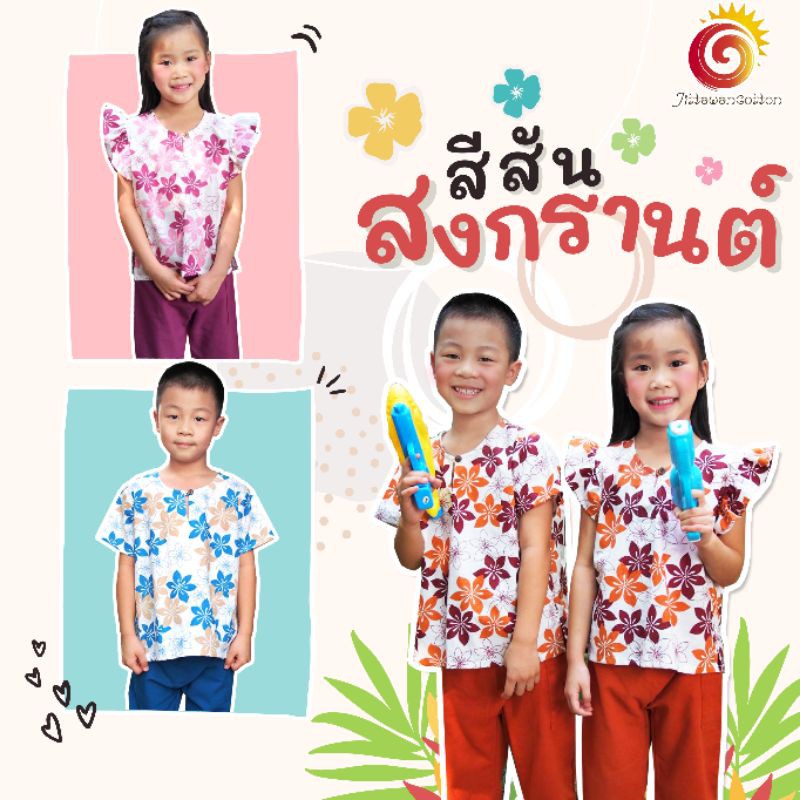 ชุดลายดอก มีไซส์เด็กโต ชุดคู่เด็ก ชุดครอบครัว ผ้าฝ้าย ชุดสงกรานต์เด็ก ชุดพื้นเมือง ใส่เล่นน้ำ ไม่ร้อน น่ารัก สะดุดตา