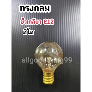 หลอดไฟ หลอดไฟศาลเจ้าที่ หลอดไฟศาลตี่จู้ ขั้วเกลียวE12 ใช้ใส่โคมศาลเจ้าที่ หลอดไฟฟ้า ขายเป็นหลอด 1 หลอด 7 วัตต์ 220V