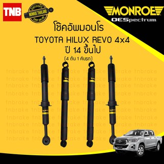 MONROE โช๊คอัพ TOYOTA REVO 4WD PRERUNNER โตโยต้า รีโว่ 4x4 พรีรันเนอร์ ยกสูง ปี 2015-2020 OESPECTRUM โช้คมอนโร