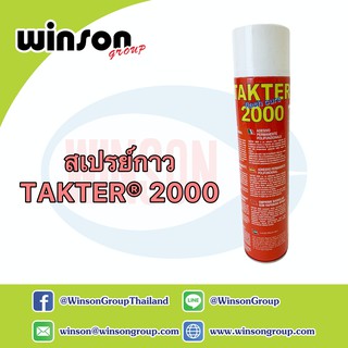 สเปรย์กาว TAKTER® 2000 (600ML)