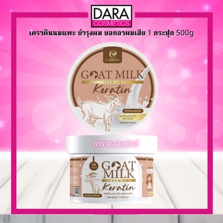 ✔ถูกกว่าห้าง✔  Goat Milk Hair Keratin เคราตินนมแพะ บำรุงผม บอกลาผมเสีย 1 กระปุก 500 กรัม ของแท้ DARA