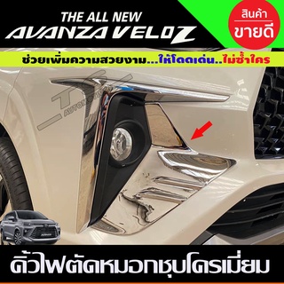 คิ้วไฟตัดหมอก ชุบโครเมี่ยม (2ชิ้น) TOYOTA VELOZ 2022 2023 2024 (A)