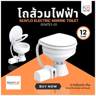 โถส้วมไฟฟ้า 12V COMPACT SFMTE1-01 Electric Toilet SEAFLO