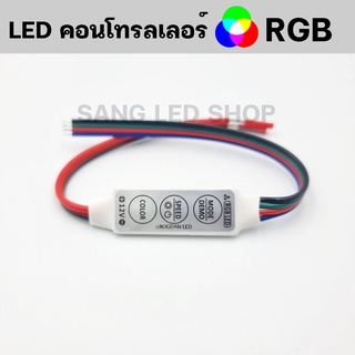 ตัวคุมไฟ LED RGB 16สี 5V-12V-24V LED CONTROLLER MINI (เฉพาะตัวคุมไฟ)