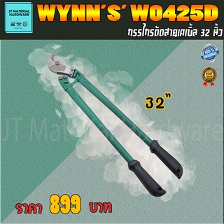 WYNNS กรรไกรตัดสายเคเบิ้ล ขนาด 32 นิ้ว รุ่น W0425d By JT