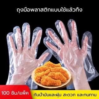 【พร้อมส่ง】ถุงมือพลาสติก 100 ชิ้น ถุงมือเอนกประสงค์