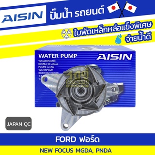 AISIN ปั๊มน้ำ FORD FOCUS NEW 2.0L GDi, 1.6L MGDA, PNDA ปี12-16*JAPAN QC