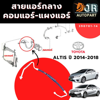 ท่อแอร์ สายแอร์กลาง Toyota Altis ปี 2014-2018