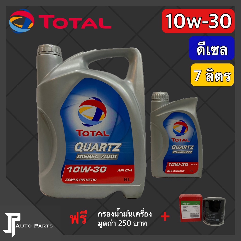 ส่งฟรี TOTAL 10W-30 Quartz 7000 น้ำมันเครื่อง [ ดีเซล ] 6 + 1 ลิตร แถมฟรี กรองน้ำมันเครื่องตรงรุ่น