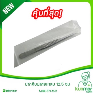 ปากคีบปลายแหลม 12.5 ซม (forcepปลายแหลม,tweezer,แหนบคีบชิ้นงาน,ปากคีบสแตนเลส,ปากคีบอเนกประสงค์)