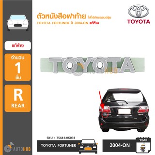 TOYOTA ตัวหนังสือฝาท้าย "TOYOTA" สำหรับรถ FORTUNER ปี 2004-ON แท้ห้าง