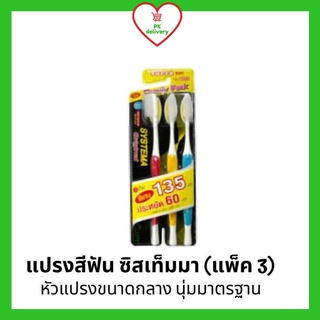 !!ลดราคา!ส่งเร็ว!! แปรงสีฟัน ซิสเท็มม่า Systema Standard ซิสเทมม่า รุ่นมาตรฐานธรรมดา แพ็ค 3