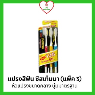 !!ลดราคา!ส่งเร็ว!! แปรงสีฟัน ซิสเท็มม่า Systema Standard ซิสเทมม่า รุ่นมาตรฐานธรรมดา แพ็ค 3