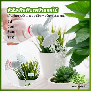 Lawan หัวบัวรดน้ำต้นไม้ ทรงดอกไม้จิ๋ว สำหรับติดปากขวดน้ำ nozzle for watering flowers