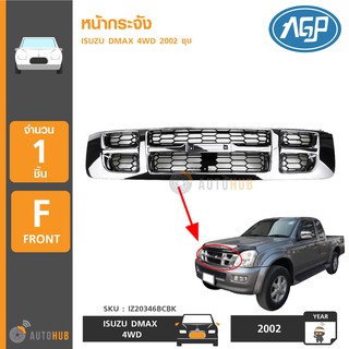 AGP หน้ากระจัง ISUZU DMAX 4WD ปี 2002-2004 ชุบ (IZ20346BCBK)