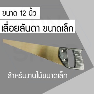 เลื่อยลันดา เลื่อยตัดไม้ ขนาด12นิ้ว (RH48ZERH8548)