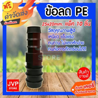 **ส่งฟรี**ข้อลด PE 25X20แพ็ค 10 ชิ้น ใช้ในการเกษตร