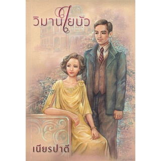 หนังสือนิยาย วิมานใยบัว : เนียรปาตี : แสงดาว