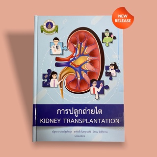 การปลูกถ่ายไต (KIDNEY TRANSPLANTATION) พิมพ์ครั้งที่ 1 พ.ศ. 2564