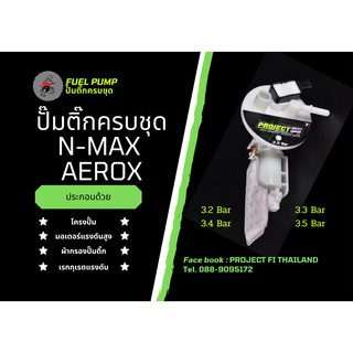 ปั๊มติ๊กครบชุด N-Max/Aerox ทนน้ำมัน E85