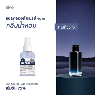 ราคาถูก * พร้อมส่ง 60ml* กลิ่นโซวาจ * สเปรย์แอลกอฮอล์กลิ่นน้ำหอมแบรนด์ *  Alcohol Spray 75% *   #B41_60_Sauvage