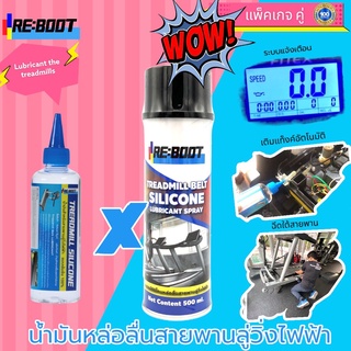 น้ำมันหล่อลื่นลู่วิ่งไฟฟ้า สเปรย์ฉีดสายพานลู่วิ่งไฟฟ้า Reboot Silicone Treadmill (200 มล.+สเปรย์) จัดส่งฟรี