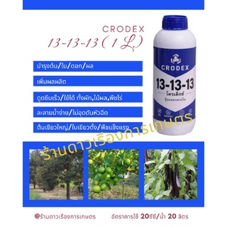 13-13-13 CRODEX ปุ๋ยเหลวทางใบชนิดเข้มข้น สูตร 13-13-13 ปุ๋ยเหลวสูตรเสมอ บำรุงทุกส่วนของพืช พืชดูดซึมไปใช้ได้ทันที