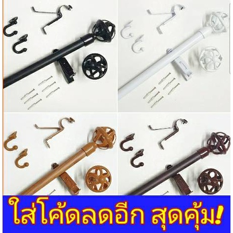 (ใส่โค้ดลด 120 ฿) ราวม่าน ราวผ้าม่าน หัวตะกร้อ อุปกรณ์ครบชุด (สินค้าพร้อมส่ง)