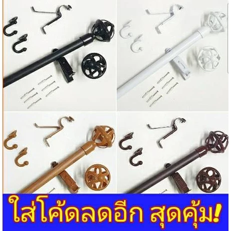 (ใส่โค้ดลด 120 ฿) ราวม่าน ราวผ้าม่าน หัวตะกร้อ อุปกรณ์ครบชุด (สินค้าพร้อมส่ง)