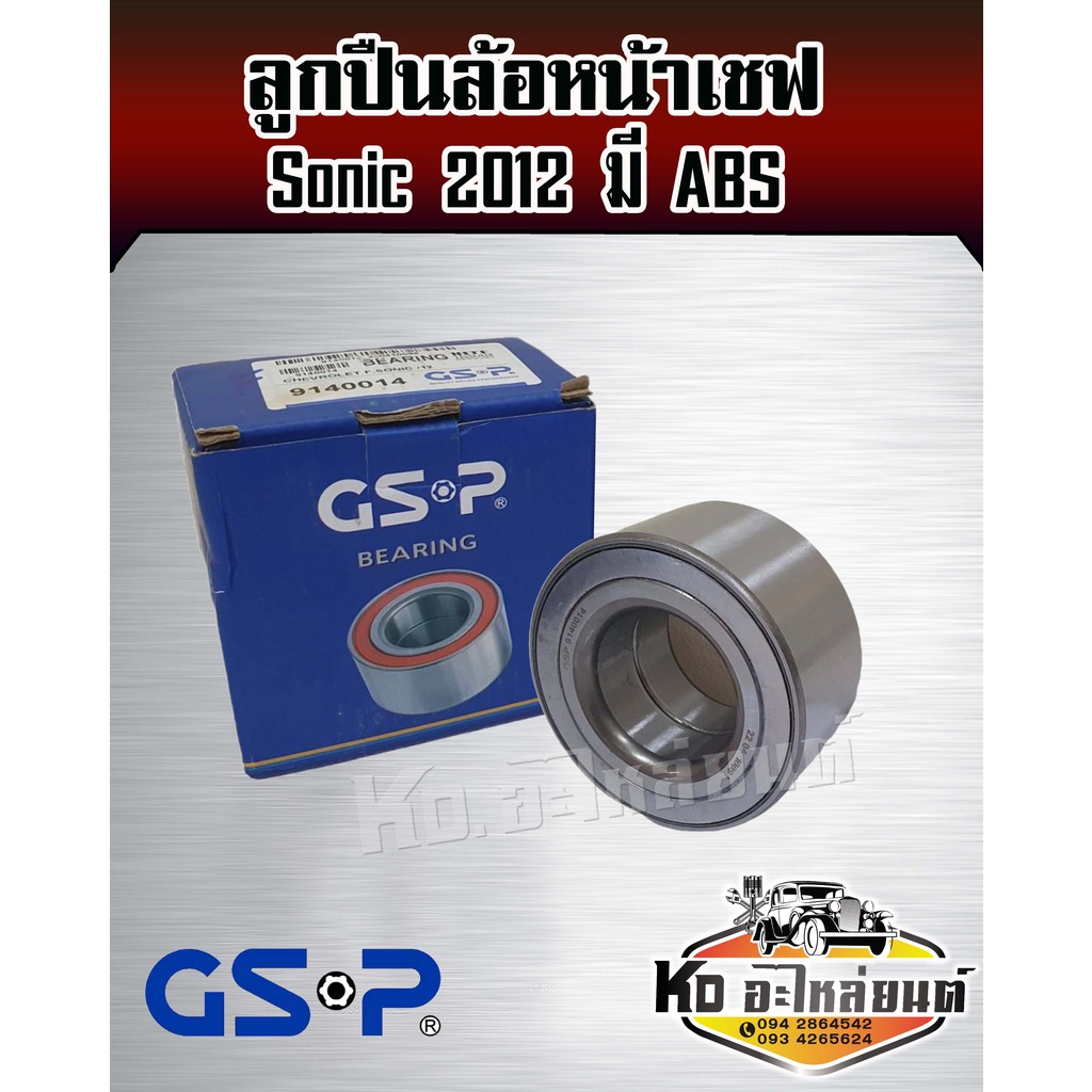 ลูกปืนล้อหน้า Sonic ปี 2012 มี ABS เชฟโซนิก ยี่ห้อ GSP