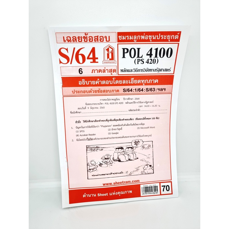 ชีทราม POL4100 (PS420) หลักและวิธีการวิจัยทางรัฐ2 หนังสือเตรียมสอบ ...