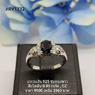 RV1712 : แหวนเงินแท้ 925 ฝัง Blue Sapphire