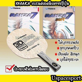 ไม้ปิงปองประกอบจัดเซ็ต ไม้ Yasaka MAX CARBON 3D + ยาง Yasaka Rakza7 + ยาง Yasaka Rakza7soft