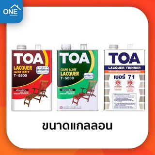 ทีโอเอ แลคเกอร์เงา แลคเกอร์ด้าน ทินเนอร์เบอร์ 71 TOA ขนาดแกลลอน 3.785 ลิตร T5000 T5500 แลคเกอร์  เคลือบเงาไม้