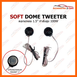 ลำโพง ดอกแหลม มีเบส ใส่กับหูช้างจากด้านหลัง SOFT DOME TWEETER รหัสสินค้า NV-SDTW-15