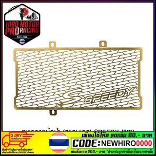 ตะแกรงหม้อน้ำ (สแตนเลส) SPEEDY (3ขา) NINJA-650 ER6N (BB)