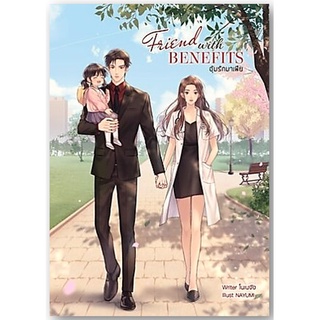 Friend with Benefits อุ้มรักมาเฟีย-ปกอ่อน/เกรดสะสม/มือ 2/ตำหนิตามรูป-นามปากกา-โนเนจัง