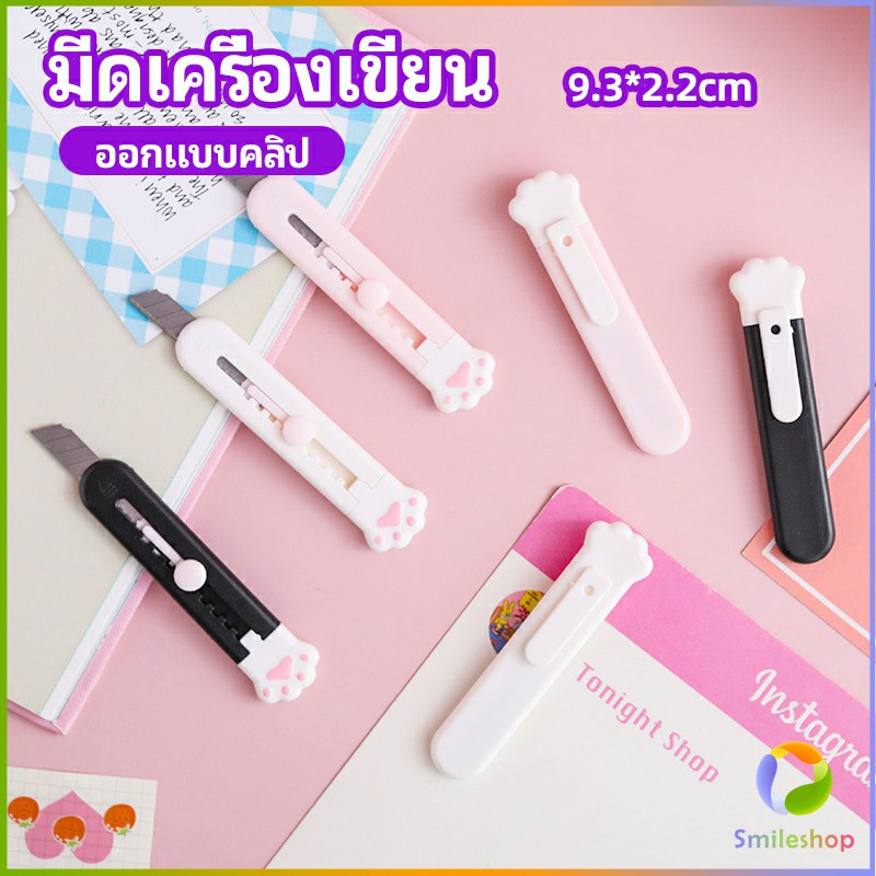 Smileshop คัตเตอร์ขนาดเล็ก เครื่องเขียนน้อยน่ารัก มีดพกพา stationery knife