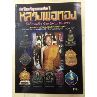 หนังสือหลวงพ่อทอง วัดก้อนแก้ว