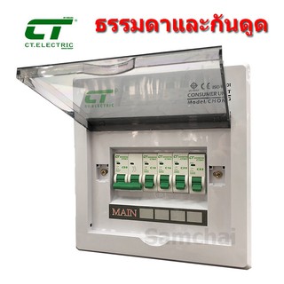 ตู้คอนซูมเมอร์ ตู้ไฟ ยี่ห้อ CT 4 ช่อง