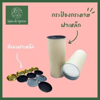 [ส่วนลด 10% กดติดตามร้านค้า] กระป๋องกระดาษฝาเหล็ก เลือกสีได้ มีหลายไซส์หลายแบบ