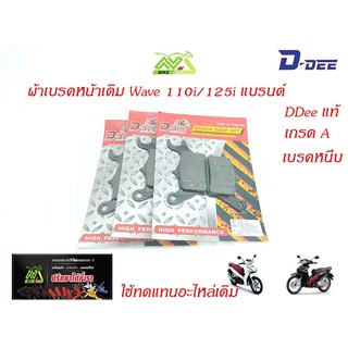 ผ้าดิสเบรคหน้า honda Wave110i / Wave125iปลาวาฬ / CZi/ผ้าเบรคหน้าเดิม/อะไหล่แต่งรถ110i