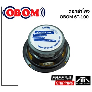 (สินค้า 1 ชิ้น) ดอกลำโพง 6 นิ้ว OBOM 6-100 ดอกลำโพง 6 นิ้ว 150 วัตต์ โอบอ้อม 6-100