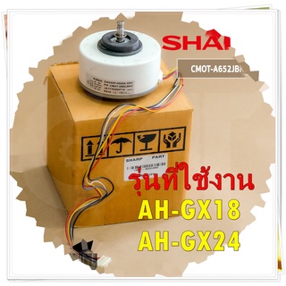 อะไหล่ของแท้/มอเตอร์คอยล์เย็น แอร์ชาร์ป DC 310V - 30W/CMOT-A652JBKZ/SHARP/รุ่น AH-GX18 AH-GX24/MOTOR FAN AC IN DOOR