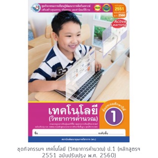 ชุดกิจกรรม วิทยาการคำนวณ ป.1 #พว.