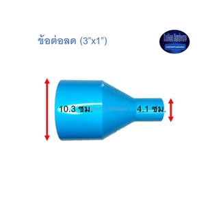 ข้อต่อลด ท่อน้ำไทย (3”x1”)Thai Pipe TS Reducing Socket ฟ้า 3x1