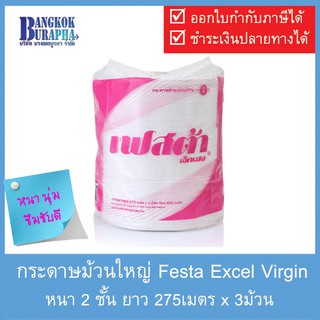 กระดาษชำระม้วนใหญ่ Festa Excel Virgin (275m.x3ม้วน)